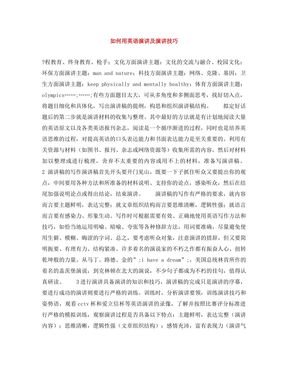 如何用英语演讲及演讲技巧 _第1页