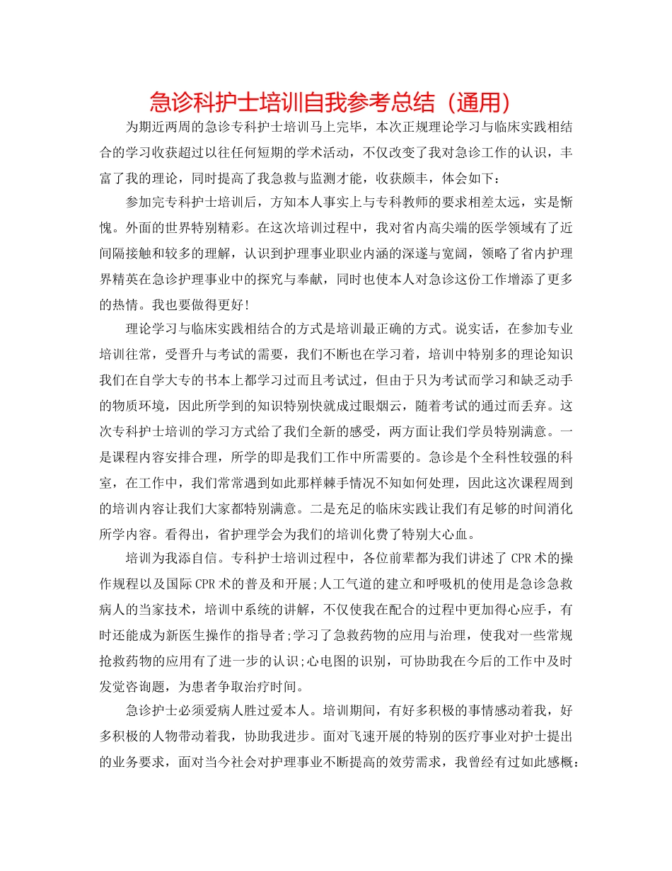 急诊科护士培训自我参考总结（通用） _第1页