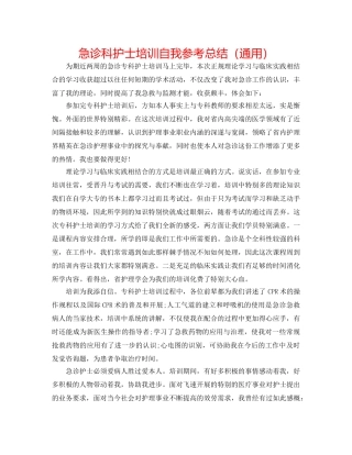 急诊科护士培训自我参考总结（通用） 
