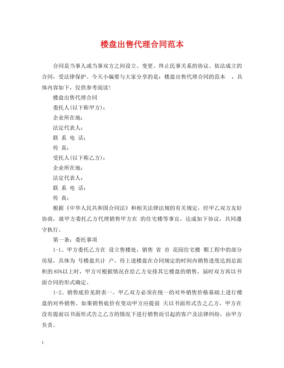 楼盘出售代理合同范本 _第1页