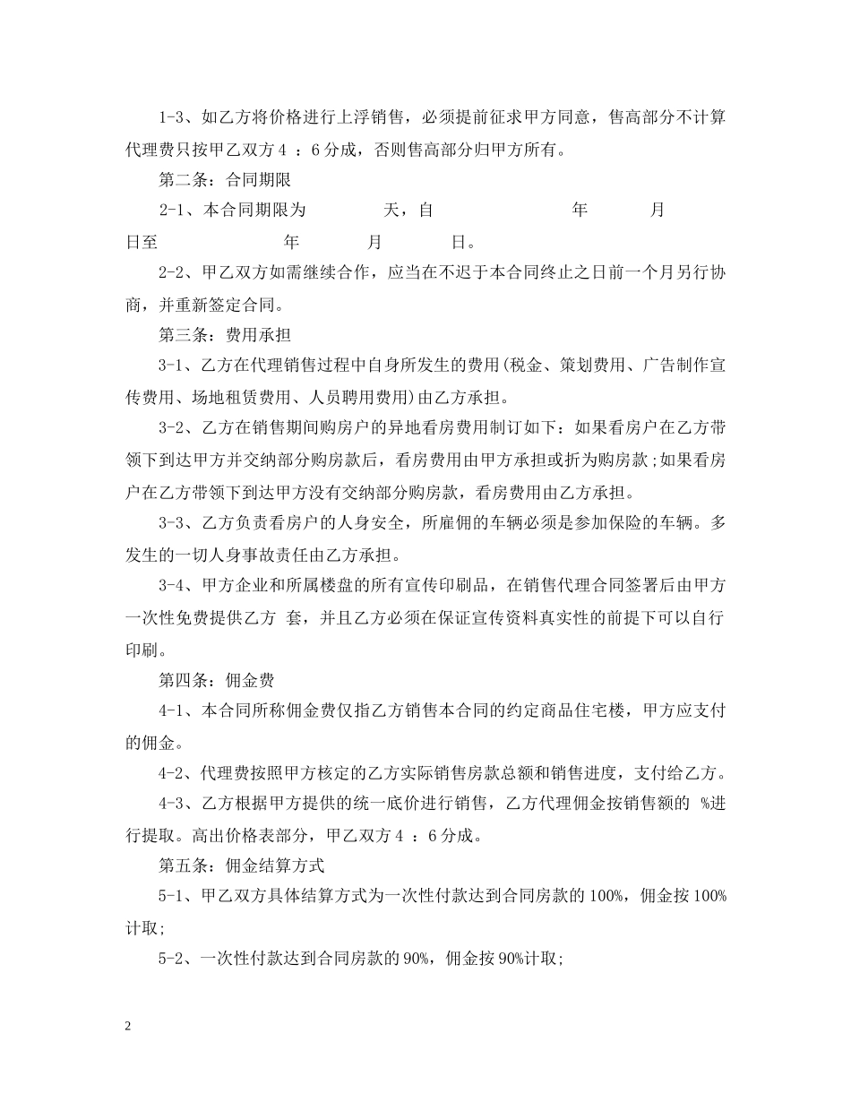楼盘出售代理合同范本 _第2页