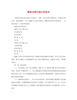 楼盘出售代理合同范本 