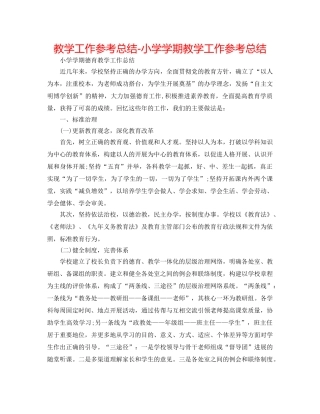 教学工作参考总结-小学学期教学工作参考总结 