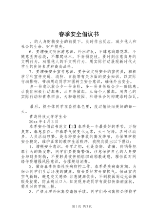 春季安全倡议书