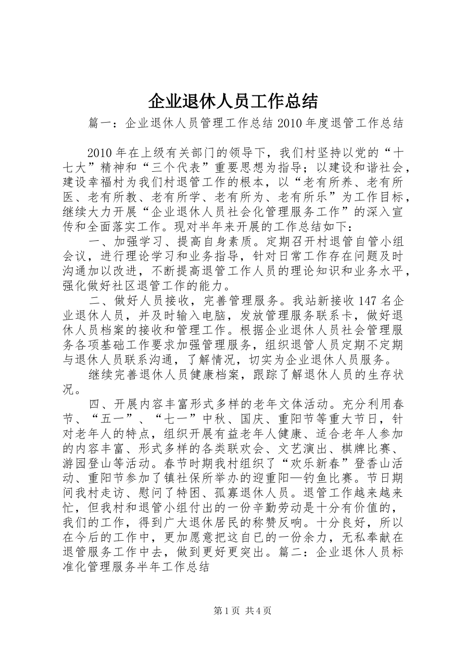 企业退休人员工作总结_第1页
