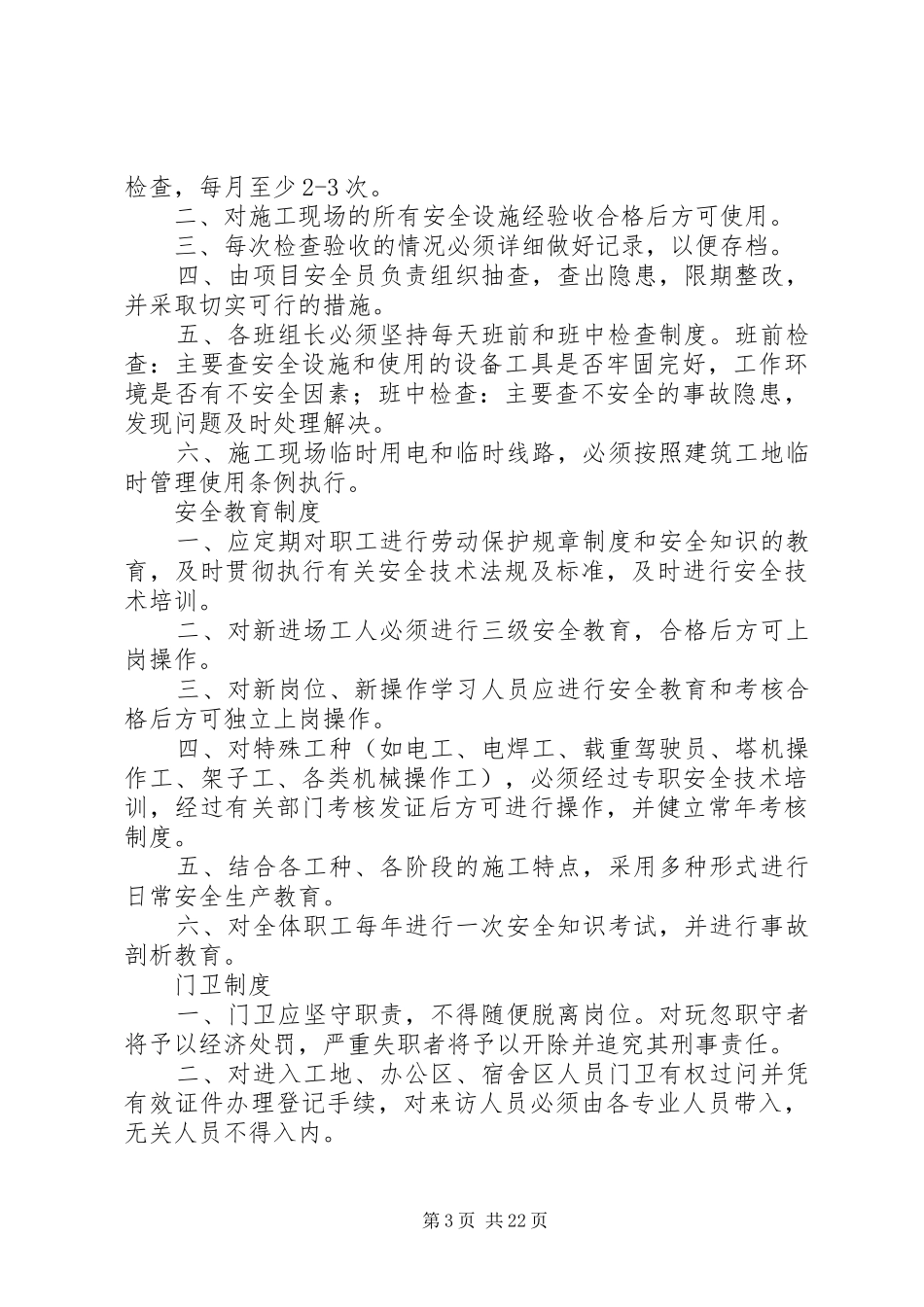 定期安全检查制度_第3页