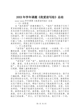20XX年学年课题《我爱读写绘》总结