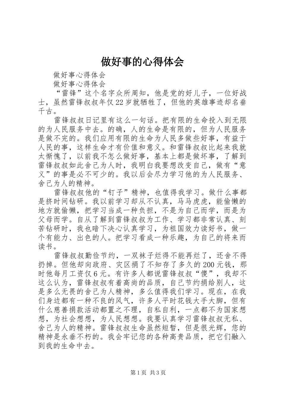 做好事的体会心得_第1页