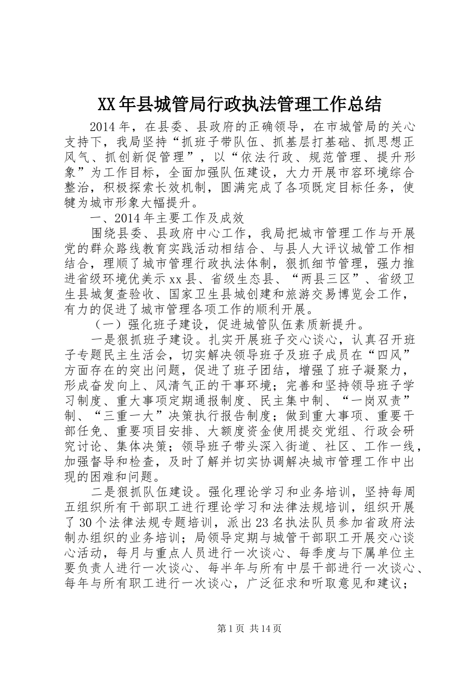 XX年县城管局行政执法管理工作总结_第1页