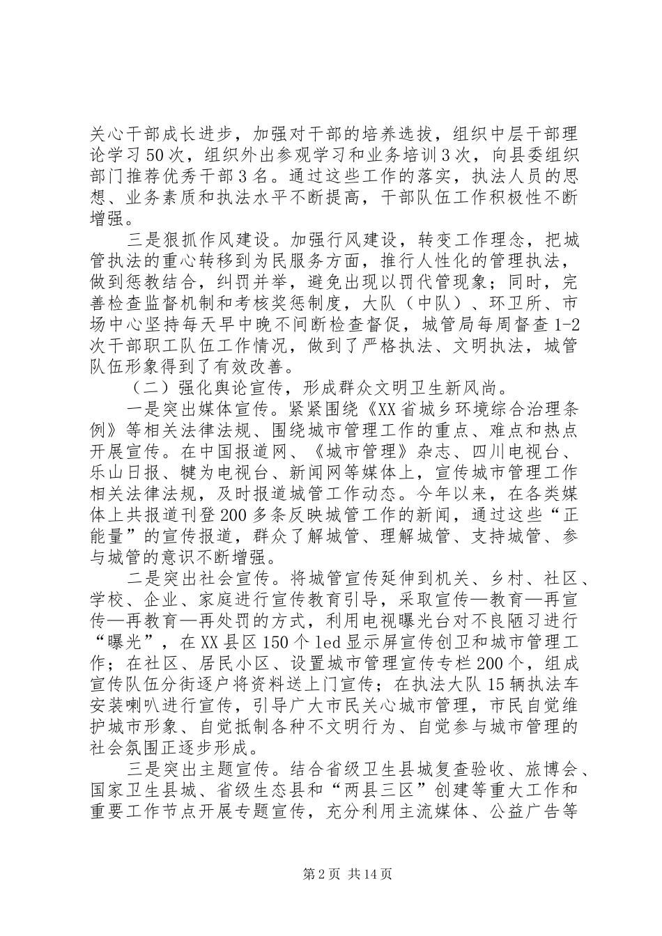 XX年县城管局行政执法管理工作总结_第2页