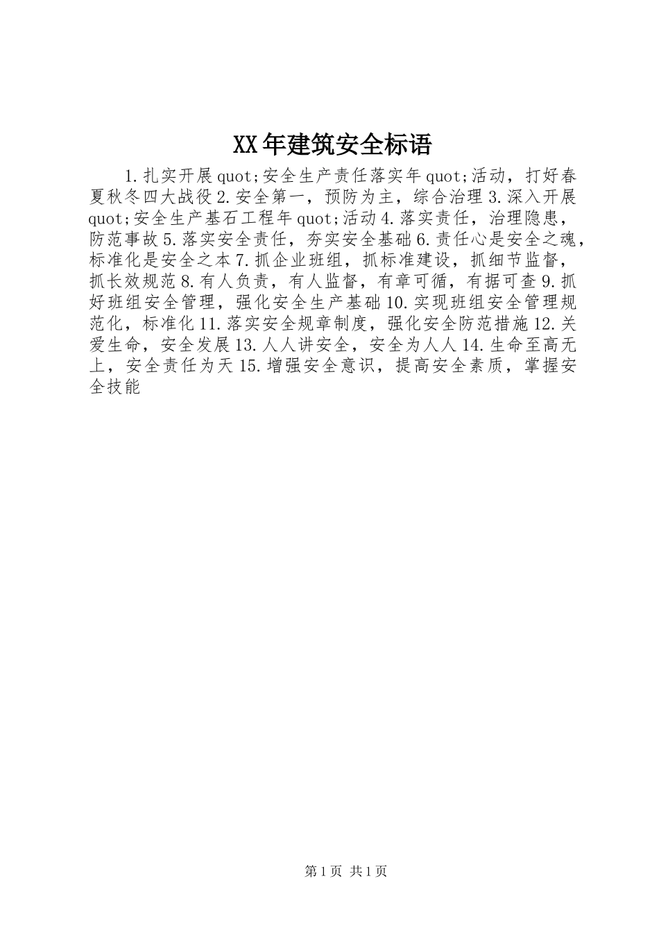 XX年建筑安全标语_第1页