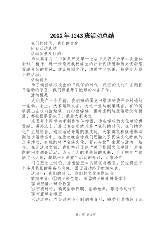 20XX年1243班活动总结