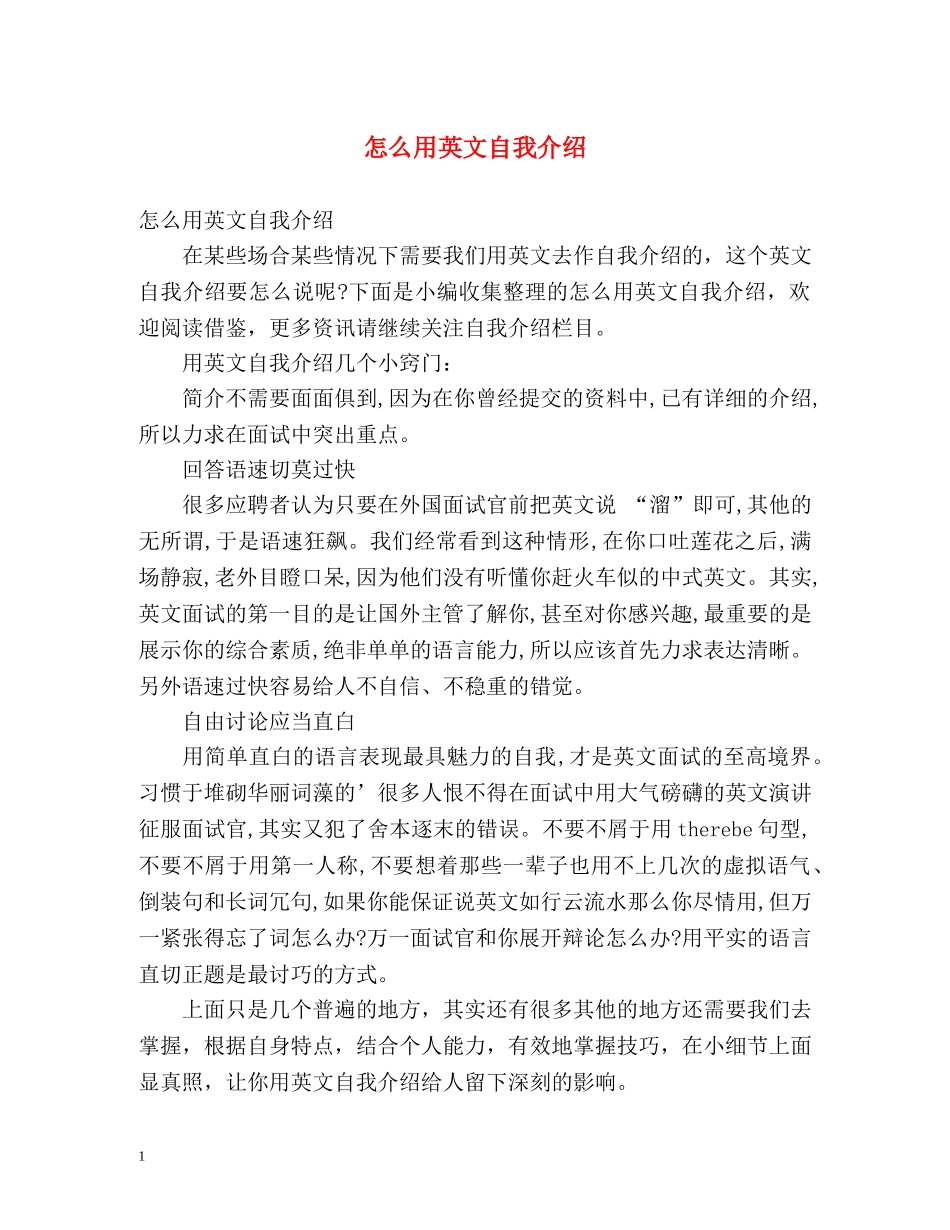 怎么用英文自我介绍 _第1页