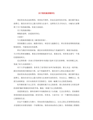 关于美的演讲稿学生 