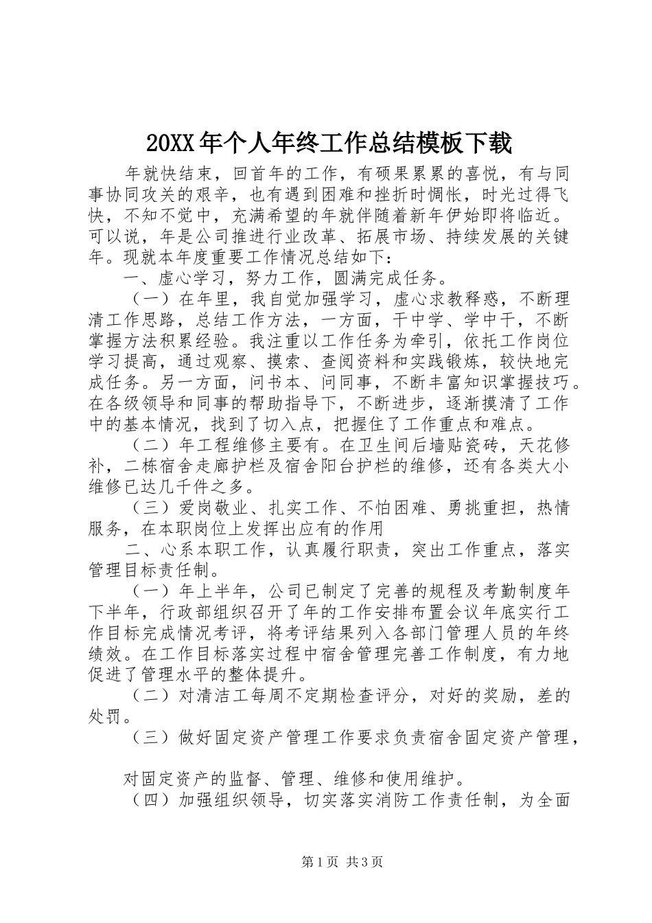 20XX年个人年终工作总结模板下载_第1页