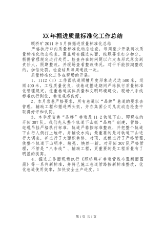 XX年掘进质量标准化工作总结 