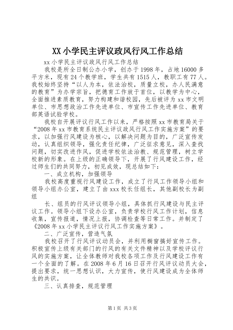 XX小学民主评议政风行风工作总结 _第1页