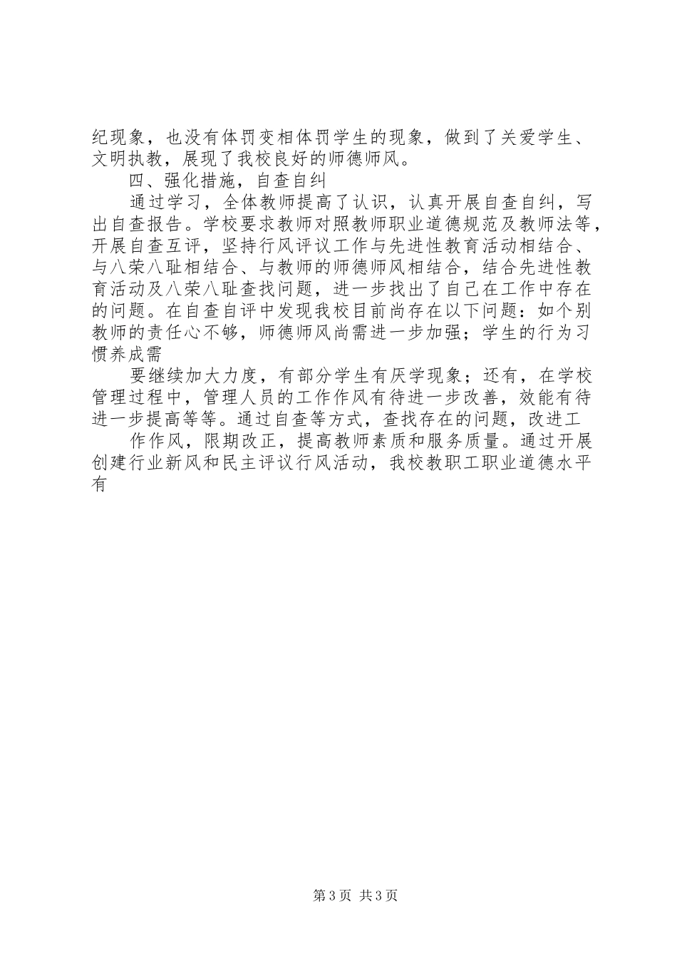 XX小学民主评议政风行风工作总结 _第3页