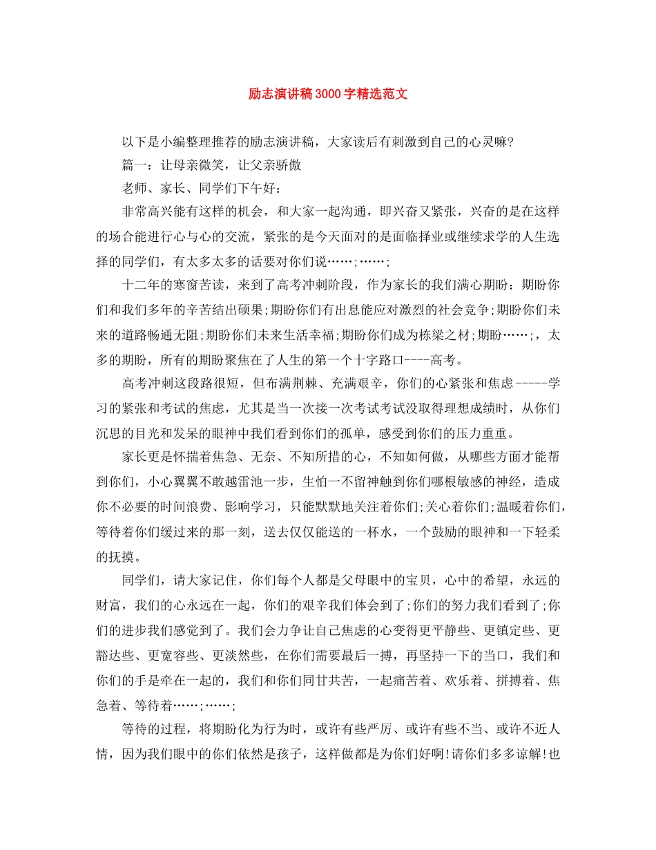 励志演讲稿3000字精选范文 _第1页