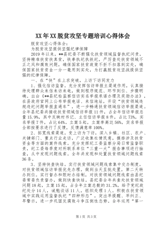 XX年XX脱贫攻坚专题培训体会心得