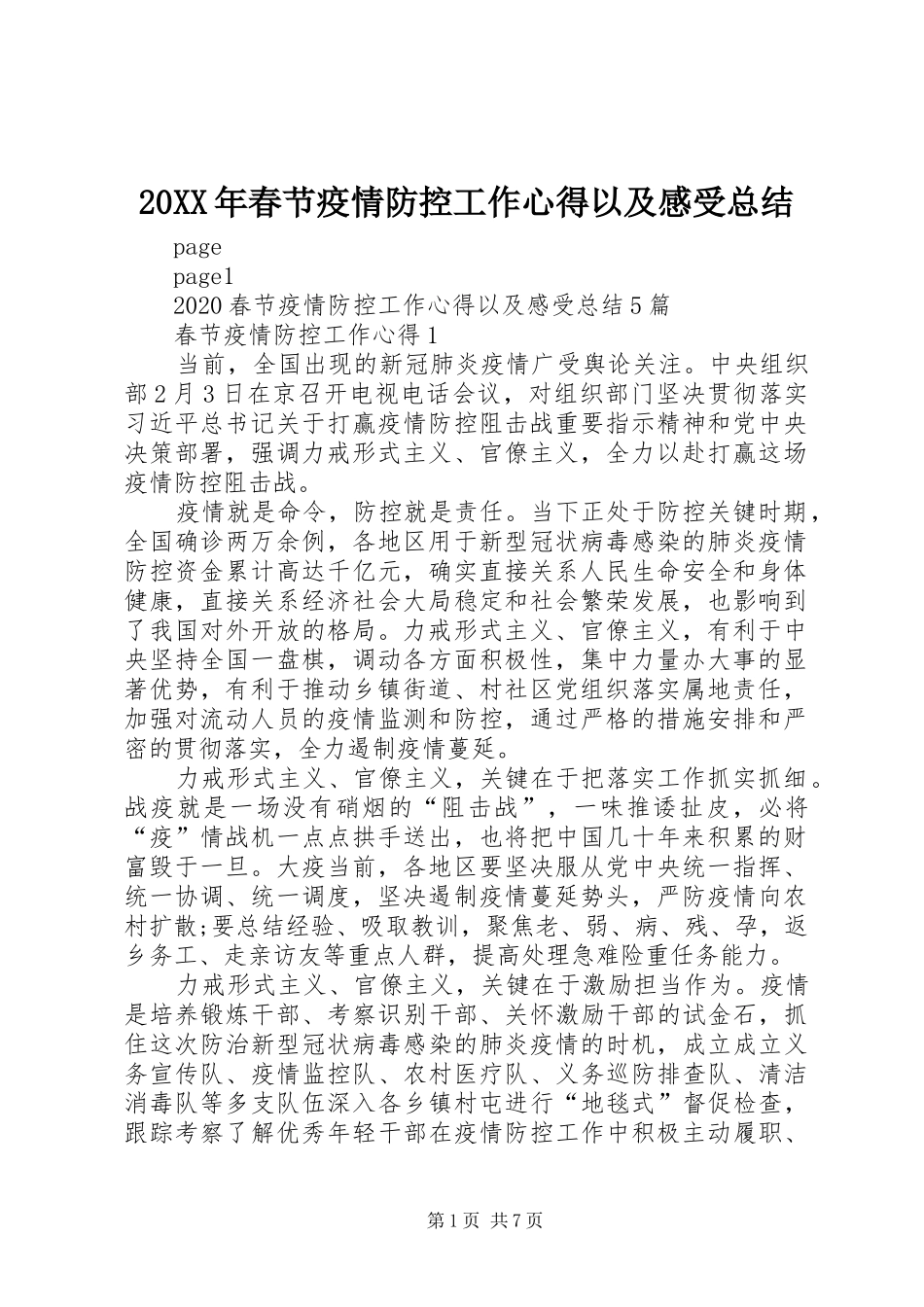 20XX年春节疫情防控工作心得以及感受总结_第1页