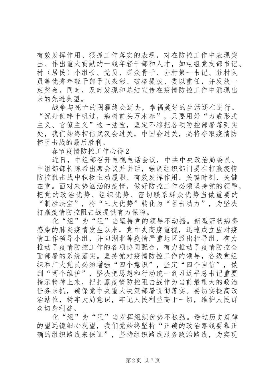 20XX年春节疫情防控工作心得以及感受总结_第2页