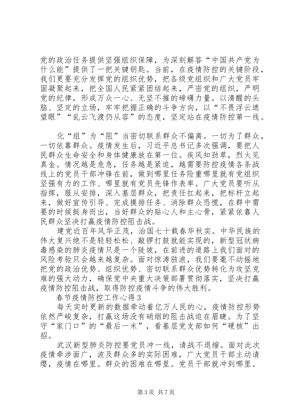 20XX年春节疫情防控工作心得以及感受总结_第3页