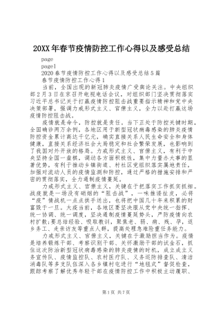 20XX年春节疫情防控工作心得以及感受总结