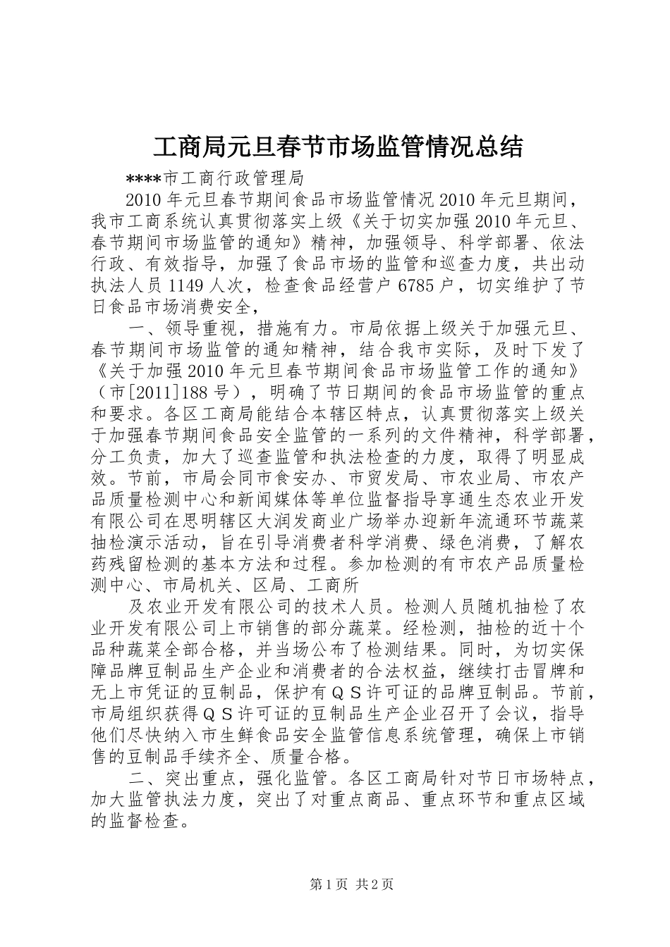 工商局元旦春节市场监管情况总结 _第1页