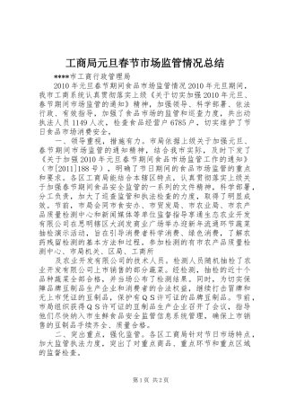 工商局元旦春节市场监管情况总结 