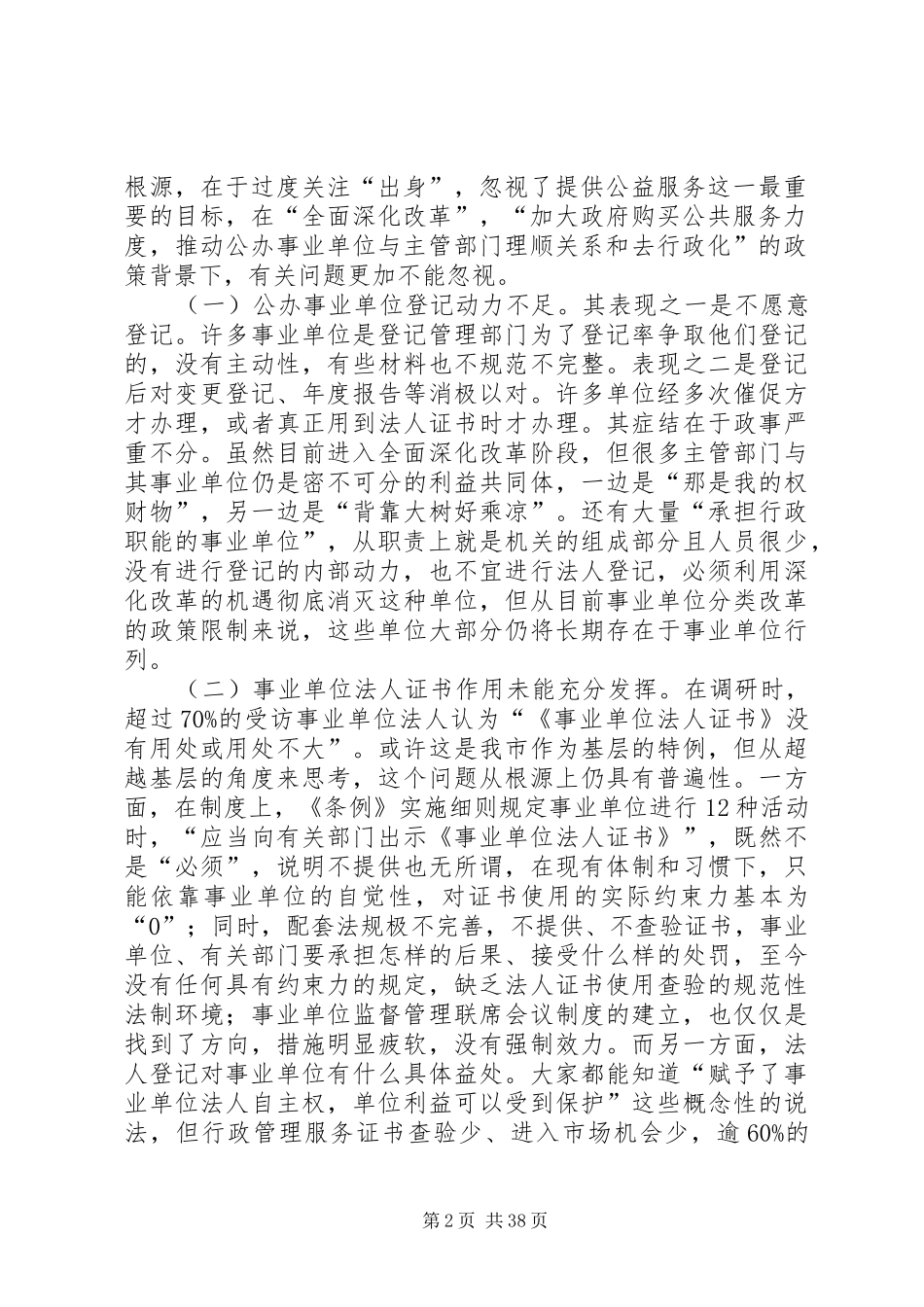 建立各类事业单位统一登记管理制度的调研思考范文_第2页