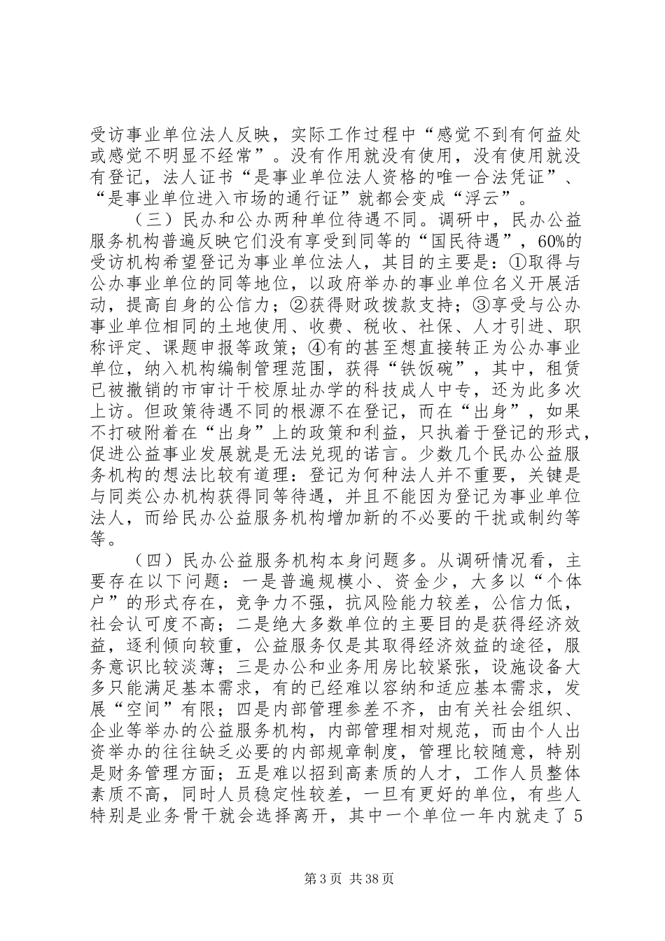 建立各类事业单位统一登记管理制度的调研思考范文_第3页