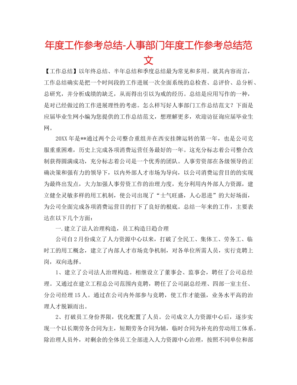 年度工作参考总结-人事部门年度工作参考总结范文 _第1页