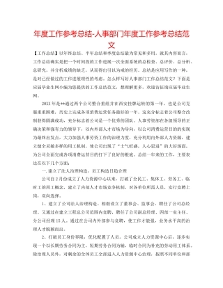 年度工作参考总结-人事部门年度工作参考总结范文 