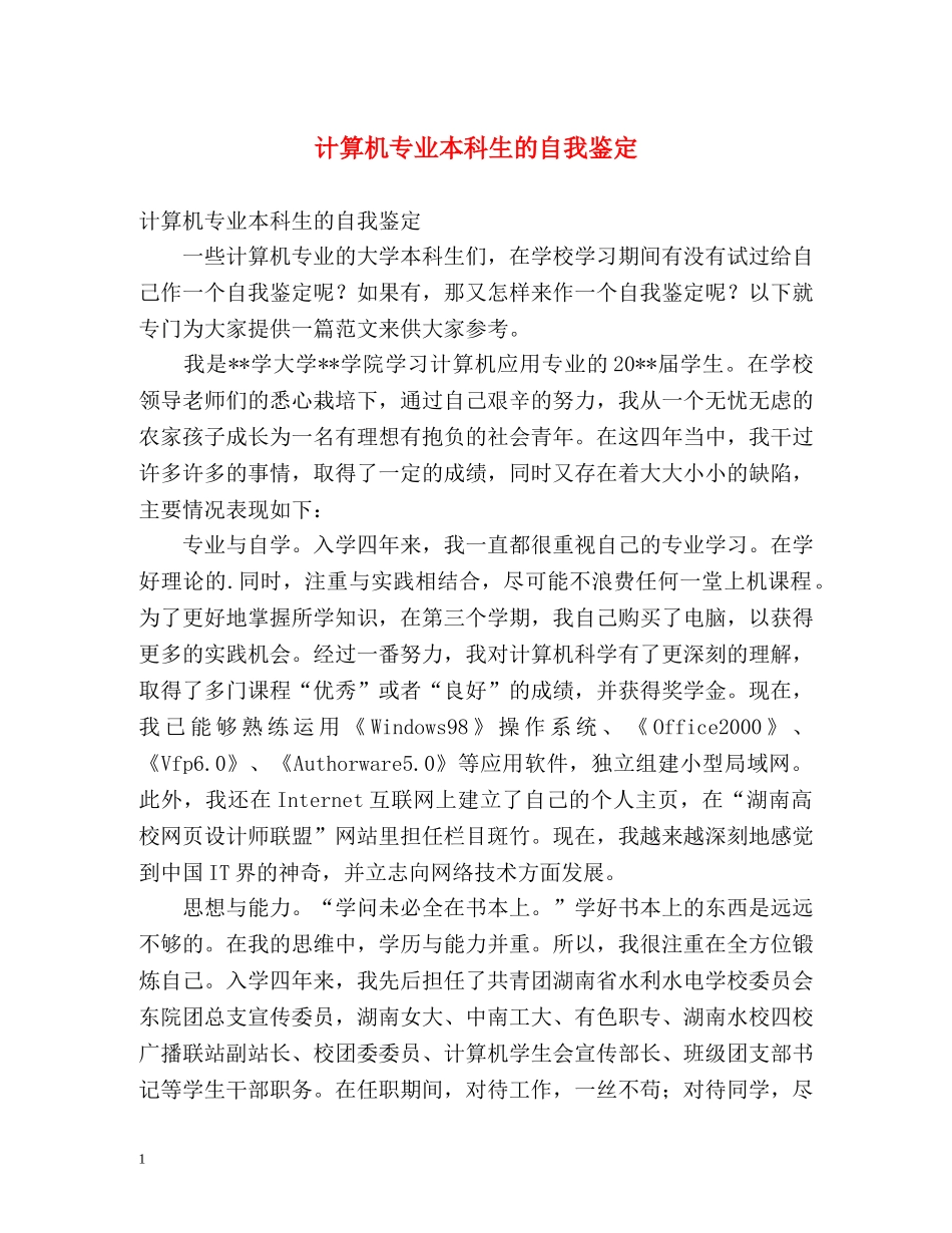 计算机专业本科生的自我鉴定 _第1页