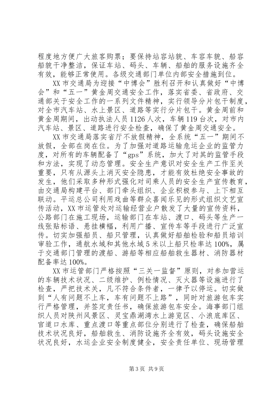 XX交通运输安全工作总结 _第3页