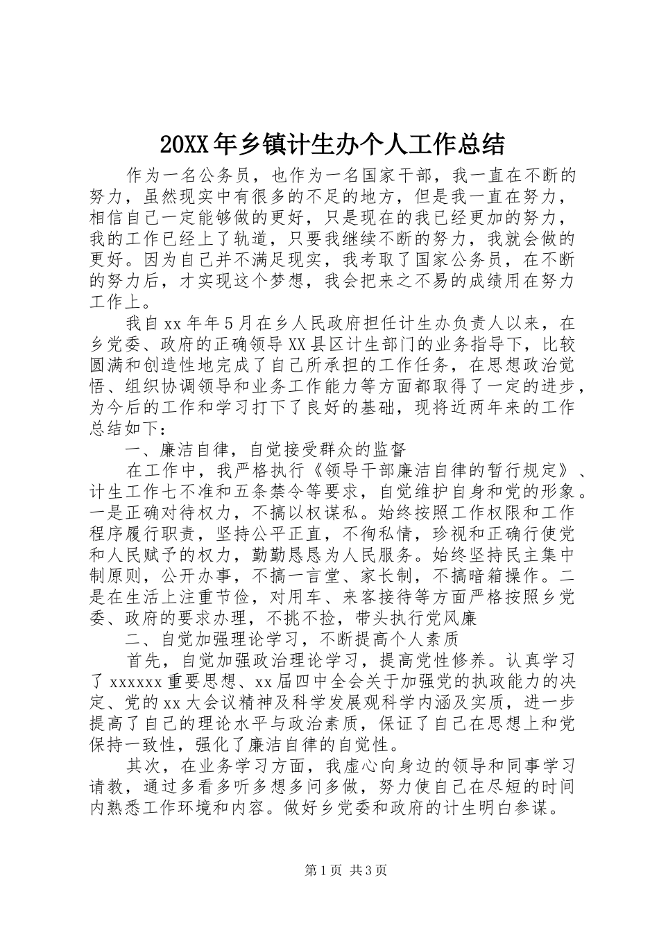 20XX年乡镇计生办个人工作总结_第1页