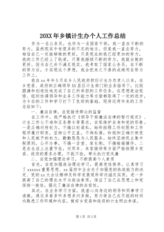 20XX年乡镇计生办个人工作总结