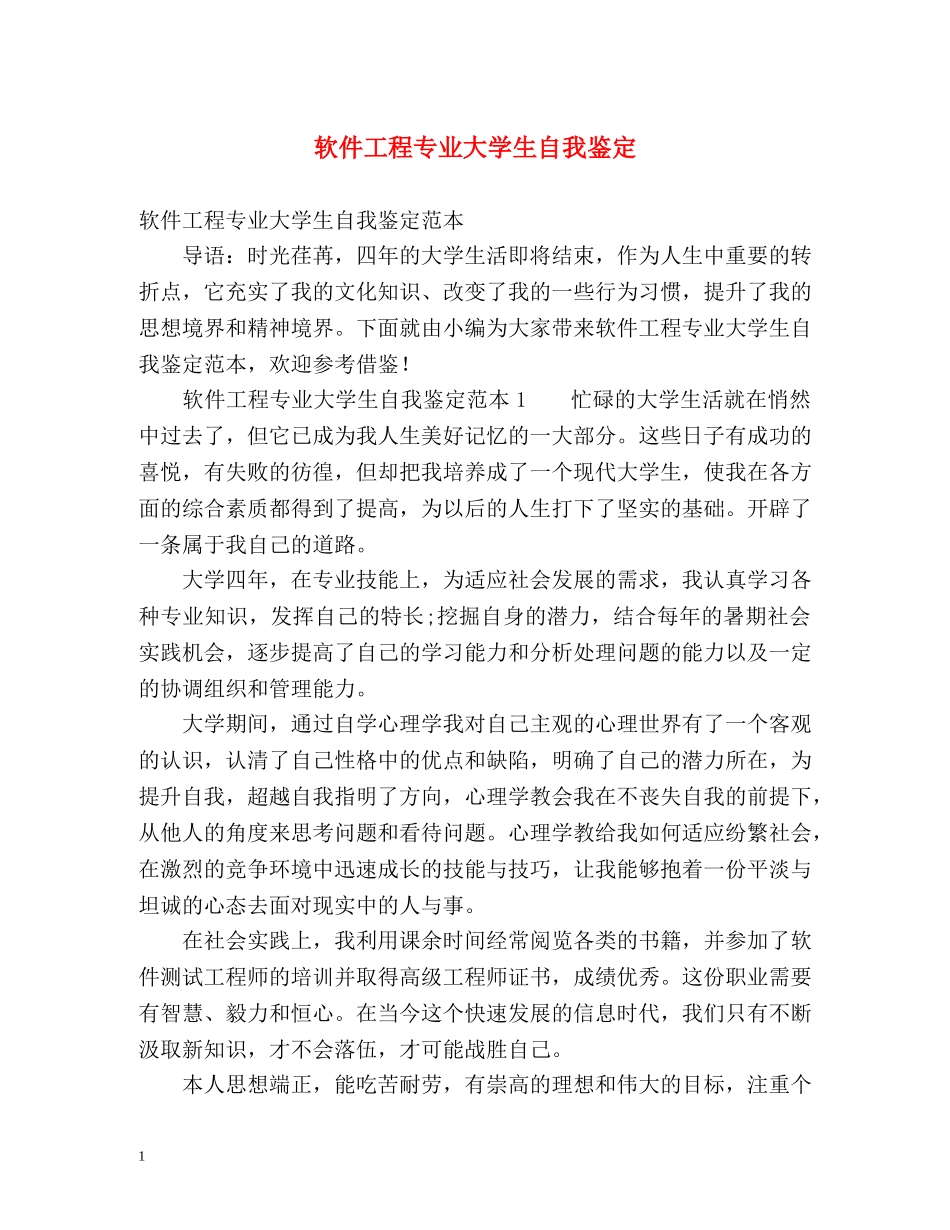 软件工程专业大学生自我鉴定 _第1页