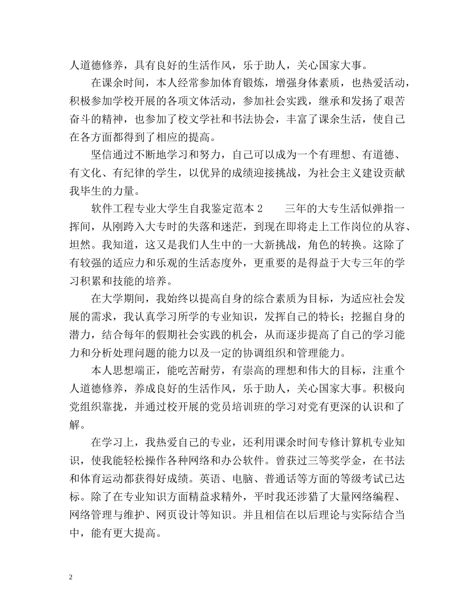软件工程专业大学生自我鉴定 _第2页
