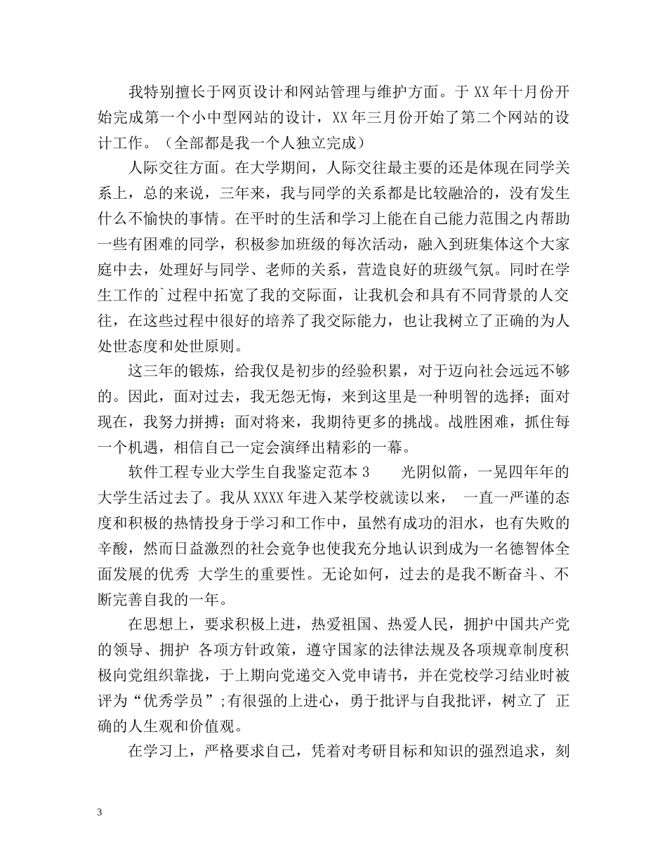 软件工程专业大学生自我鉴定 _第3页