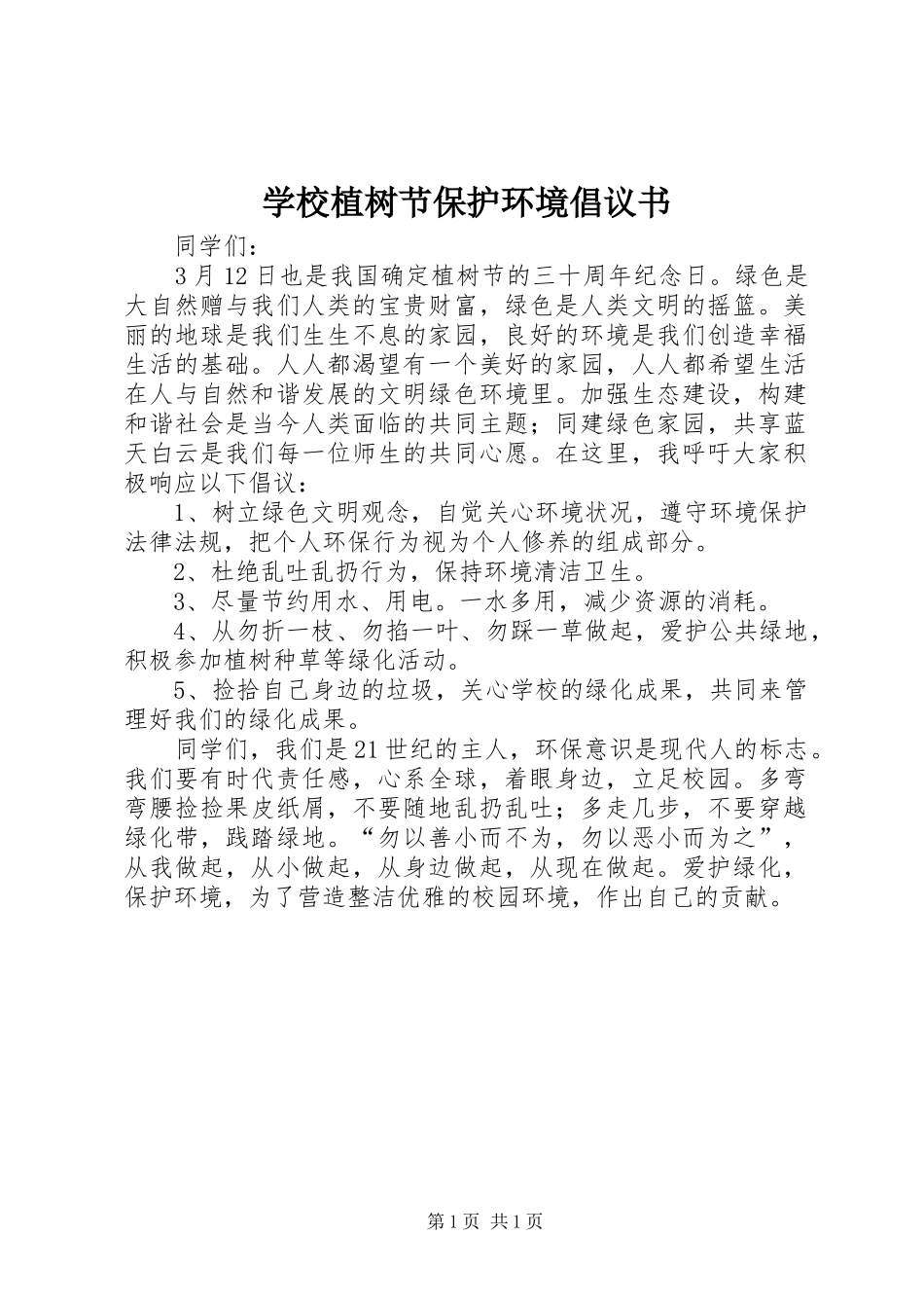 学校植树节保护环境倡议书_第1页