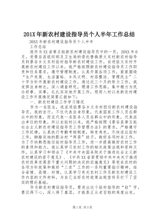 202X年新农村建设指导员个人半年工作总结