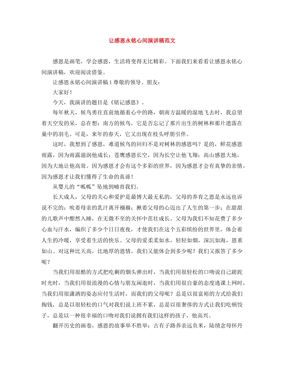让感恩永铭心间演讲稿范文 _第1页