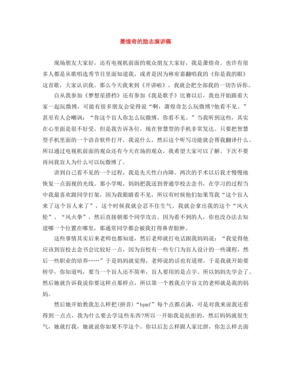 萧煌奇的励志演讲稿 _第1页