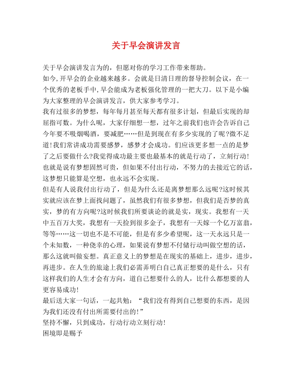 关于早会演讲发言 _第1页