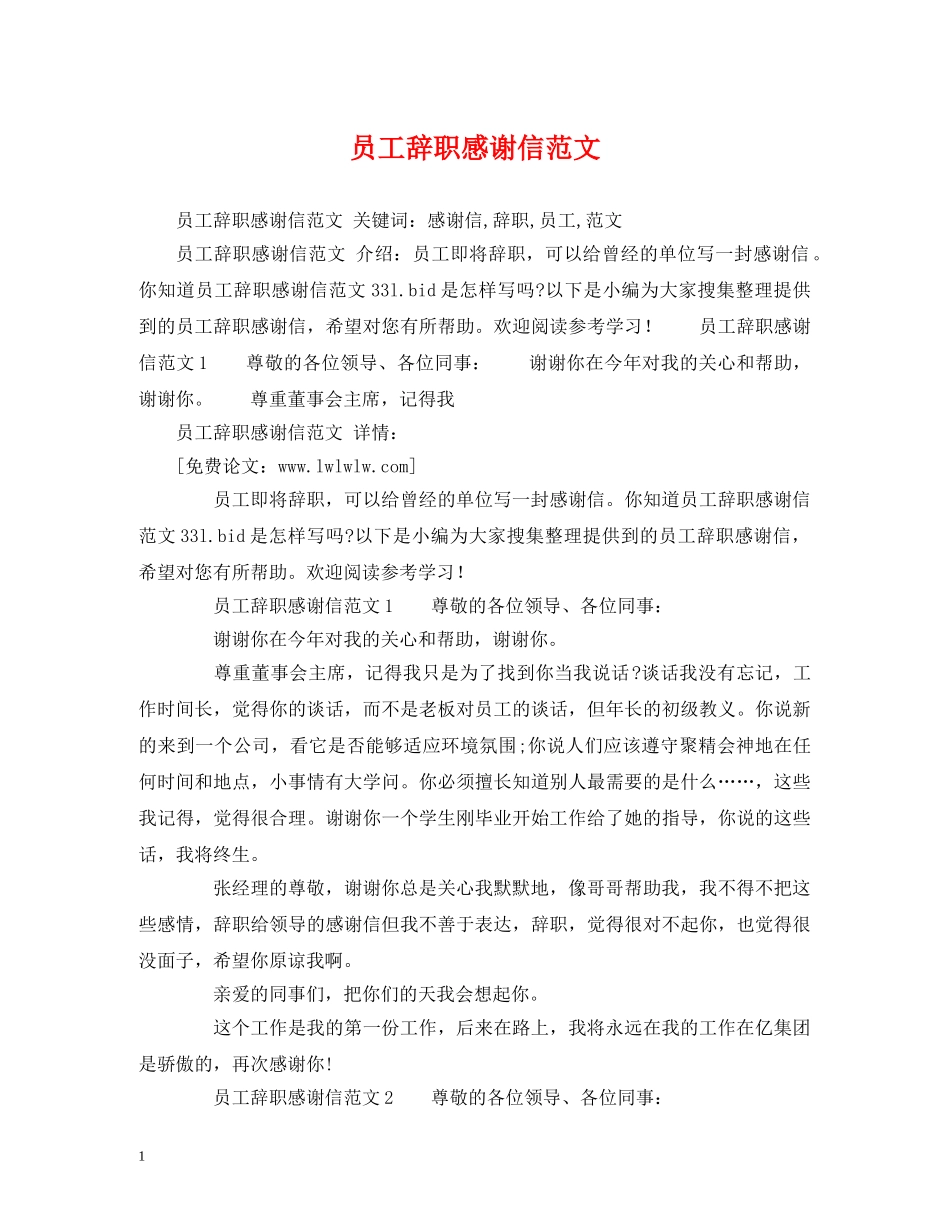 员工辞职感谢信范文 (2) _第1页