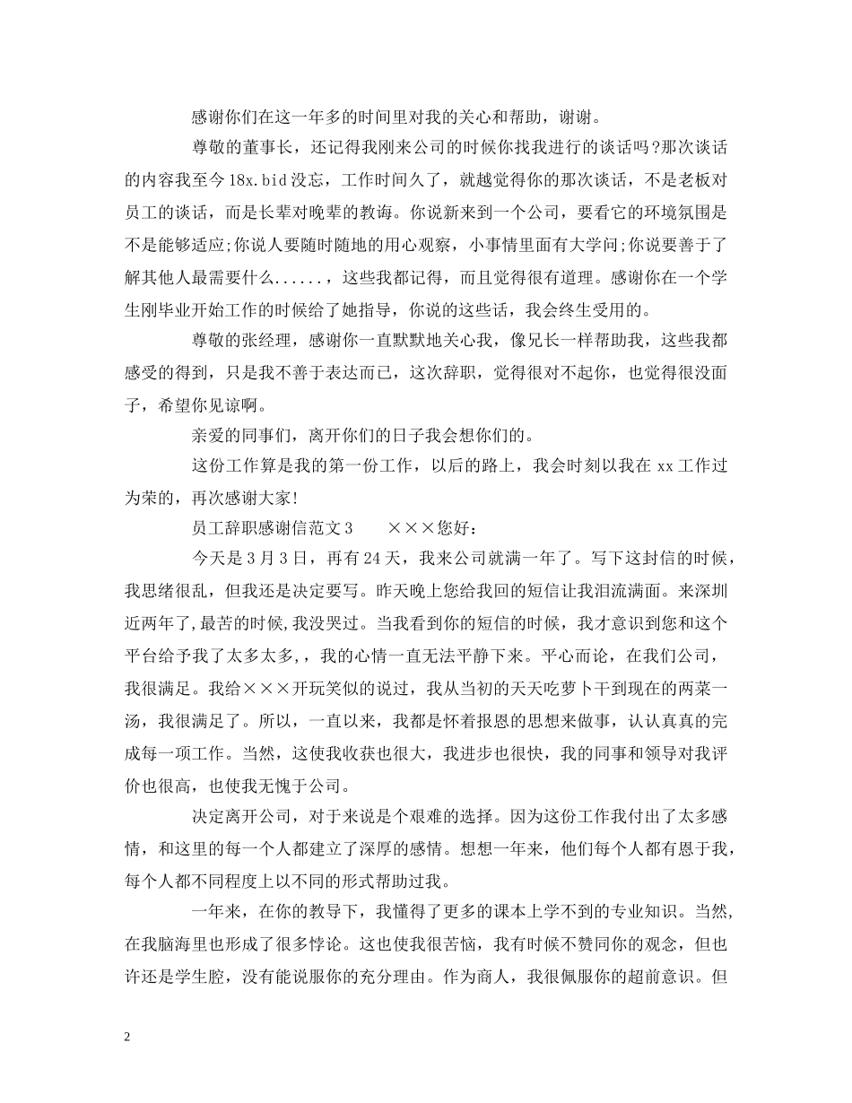 员工辞职感谢信范文 (2) _第2页