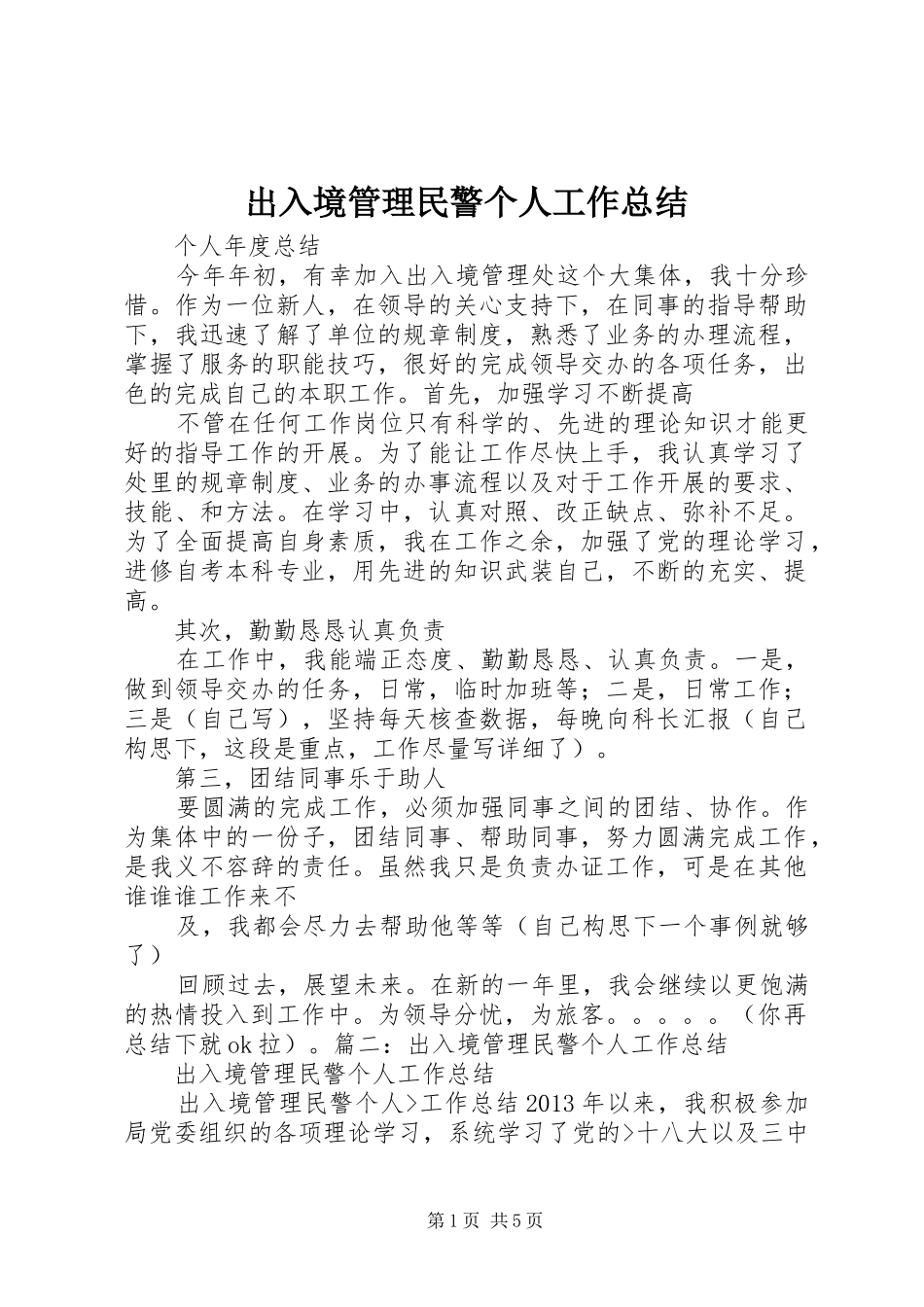 出入境管理民警个人工作总结 _第1页