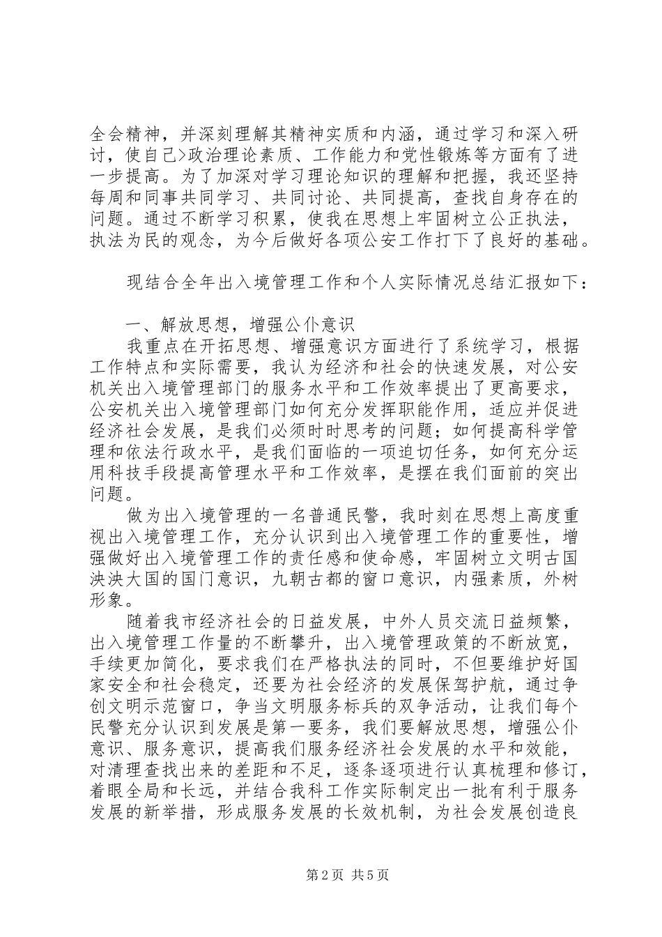 出入境管理民警个人工作总结 _第2页